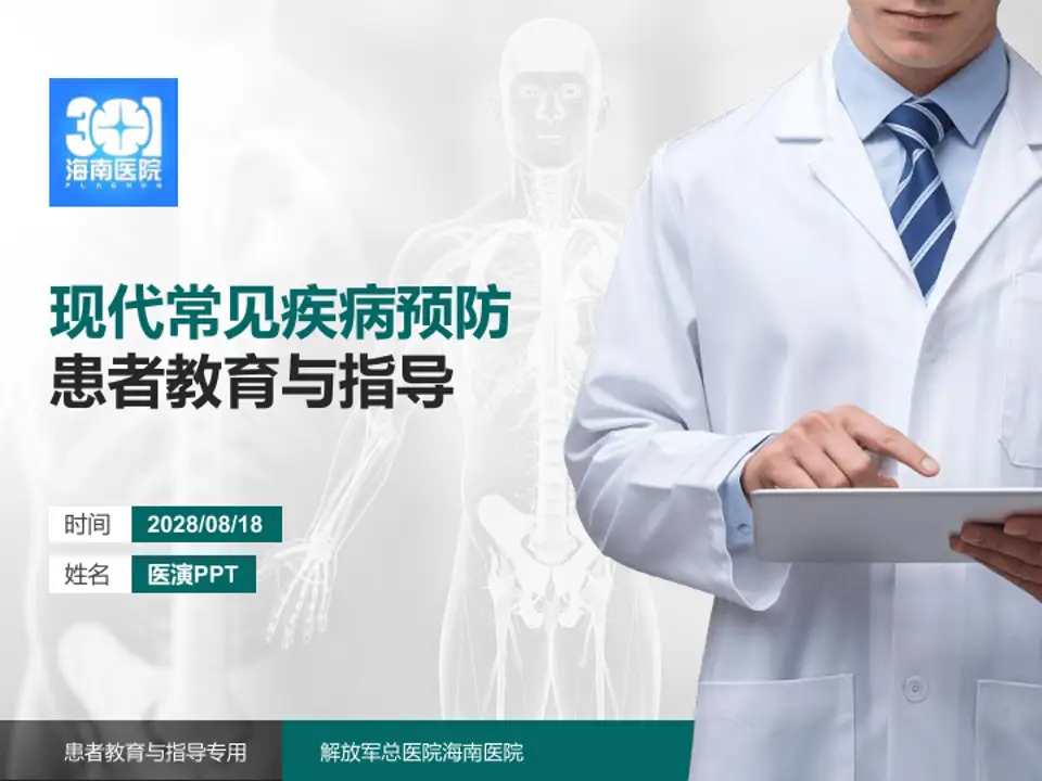 解放军总医院海南医院患者教育与指导PPT模板4:3格式PPT封面效果预览图