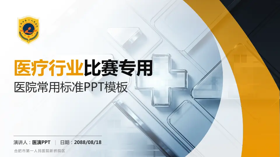 合肥市第一人民医院新桥院区医疗行业比赛专用PPT模板16:9格式PPT封面效果预览图