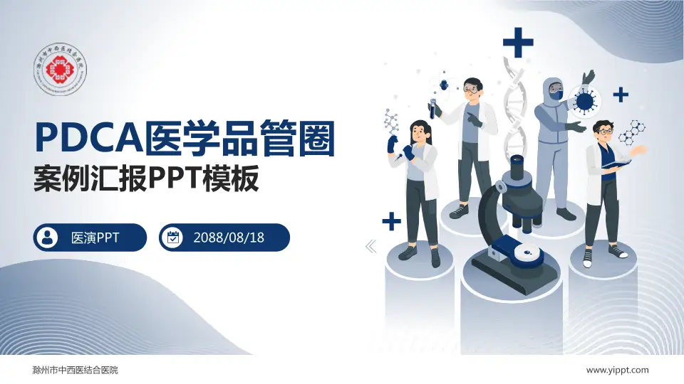 滁州市中西医结合医院品管圈PDCA演示专用PPT模板16:9格式PPT封面效果预览图