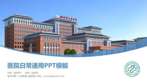 滁州市第一人民医院儿童医院医院简介/日常通用PPT模板
