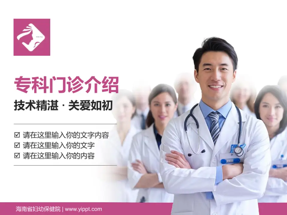 海南省妇幼保健院科室介绍与推广PPT模板4:3格式PPT封面效果预览图