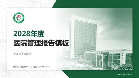 芜湖市中医医院医院管理报告PPT模板