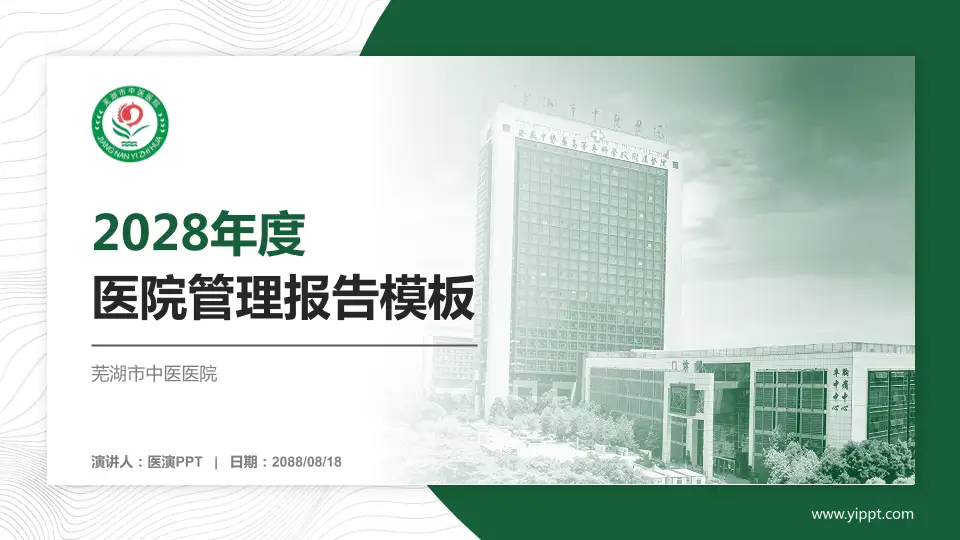 芜湖市中医医院医院管理报告PPT模板16:9格式PPT封面效果预览图