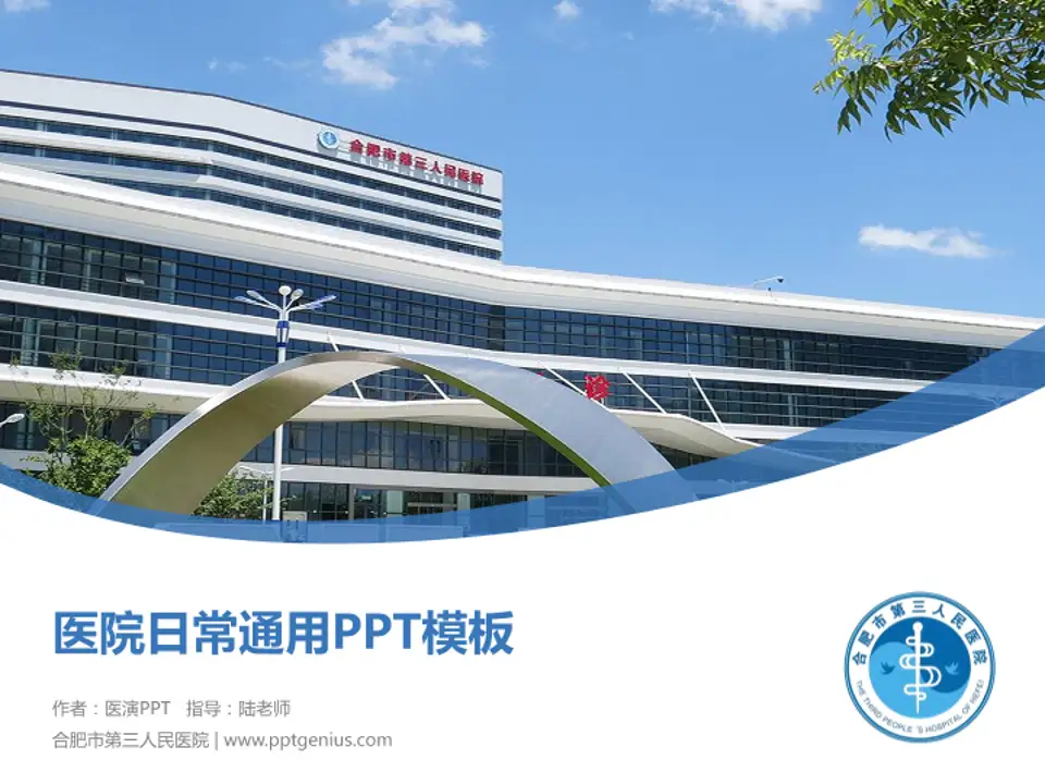 合肥市第三人民医院医院简介/日常通用PPT模板4:3格式PPT封面效果预览图