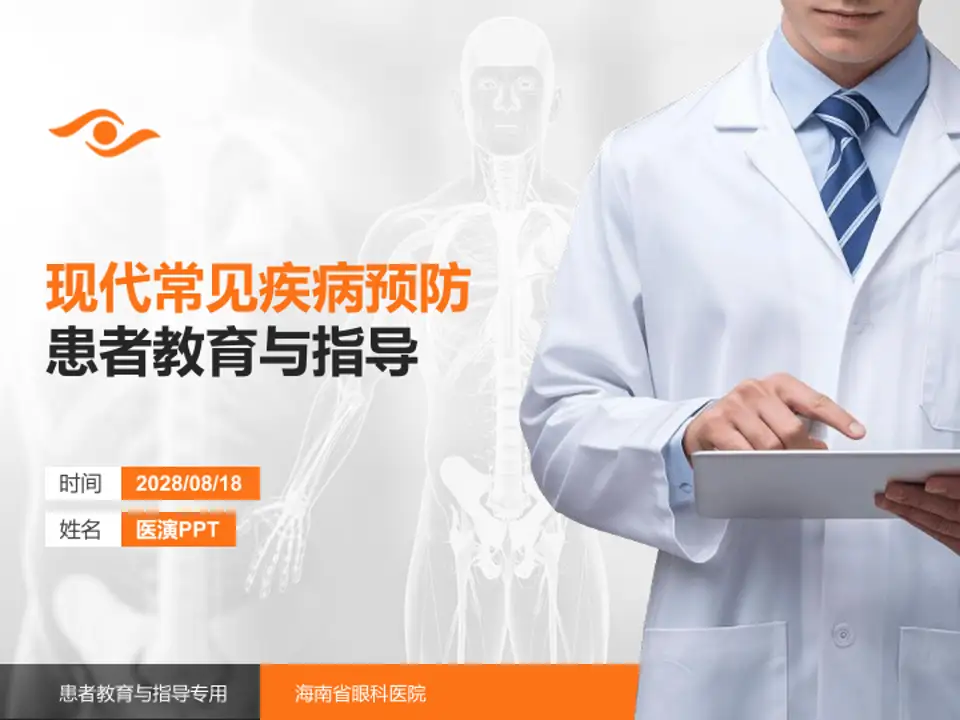 海南省眼科医院患者教育与指导PPT模板4:3格式PPT封面效果预览图
