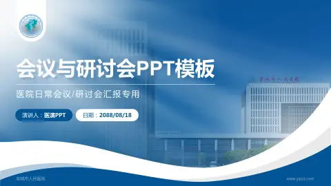 宣城市人民医院会议与研讨会PPT模板