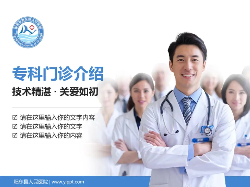 肥东县人民医院科室介绍与推广PPT模板4:3格式PPT封面效果预览图
