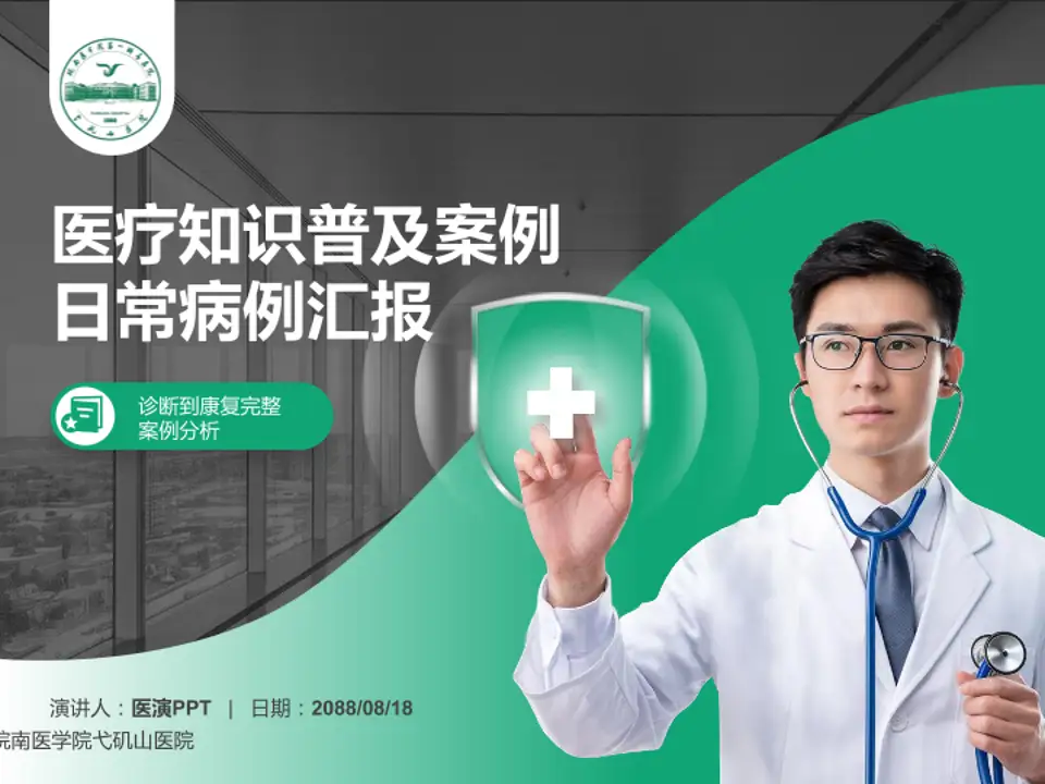 皖南医学院弋矶山医院医疗知识普及PPT模板4:3格式PPT封面效果预览图