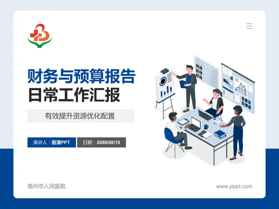 亳州市人民医院财务与预算报告PPT模板4:3格式PPT封面效果预览图