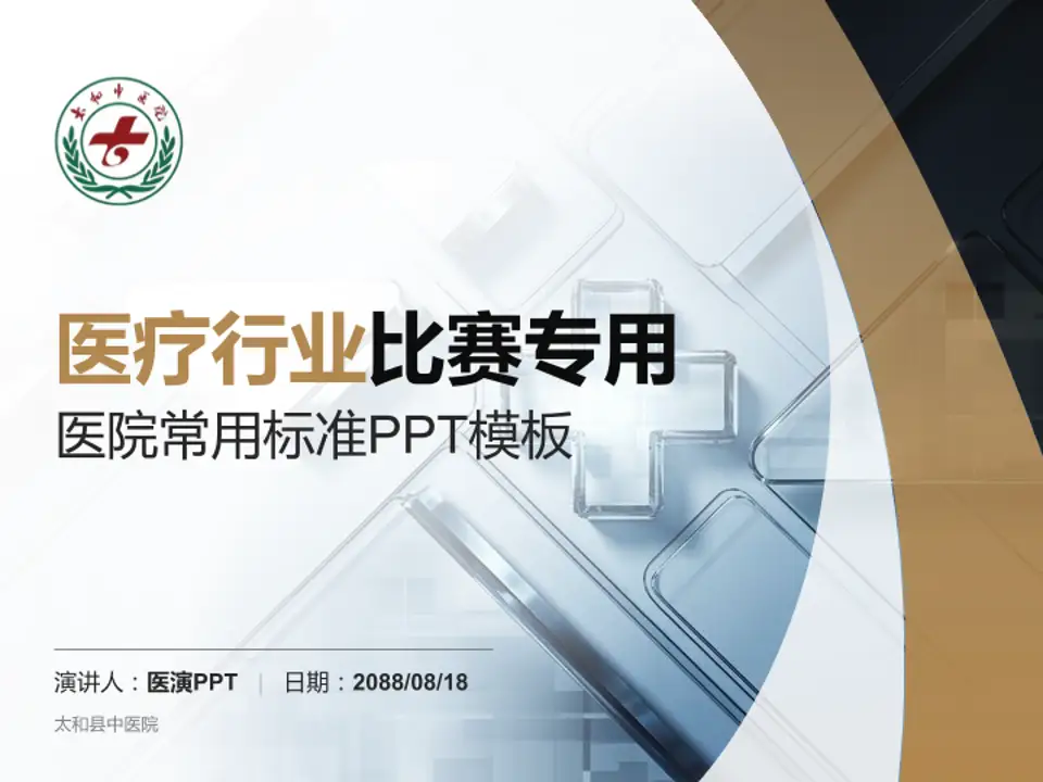 太和县中医院医疗行业比赛专用PPT模板4:3格式PPT封面效果预览图