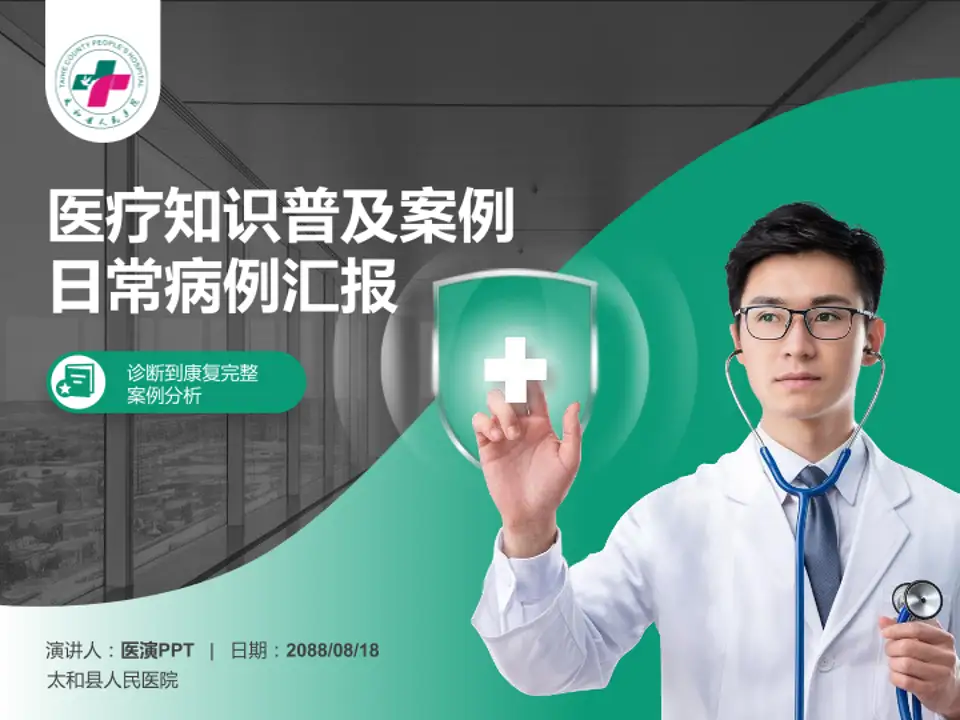 太和县人民医院医疗知识普及PPT模板4:3格式PPT封面效果预览图