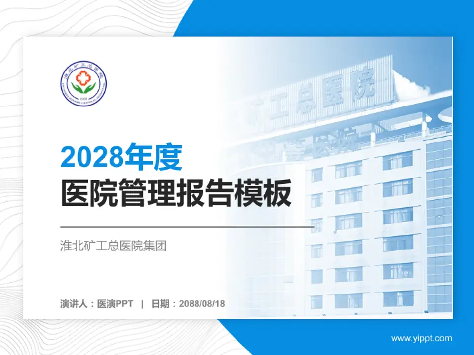 淮北矿工总医院集团医院管理报告PPT模板4:3格式PPT封面效果预览图