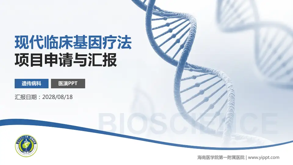 海南医学院第一附属医院项目申请与汇报PPT模板16:9格式PPT封面效果预览图