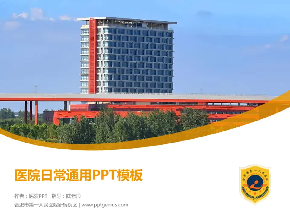 合肥市第一人民医院新桥院区医院简介/日常通用PPT模板4:3格式PPT封面效果预览图