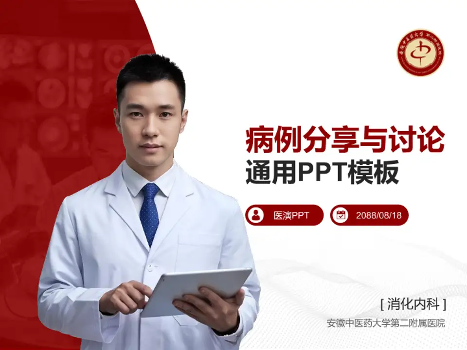 安徽中医药大学第二附属医院病例分享与讨论PPT模板4:3格式PPT封面效果预览图