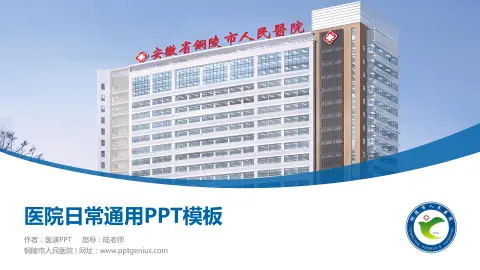 铜陵市人民医院医院简介/日常通用PPT模板