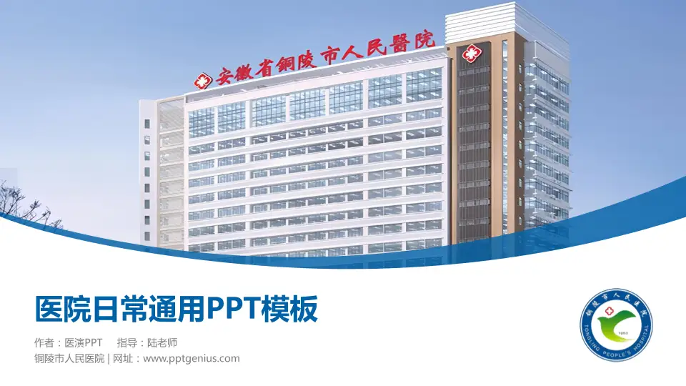 铜陵市人民医院医院简介/日常通用PPT模板16:9格式PPT封面效果预览图