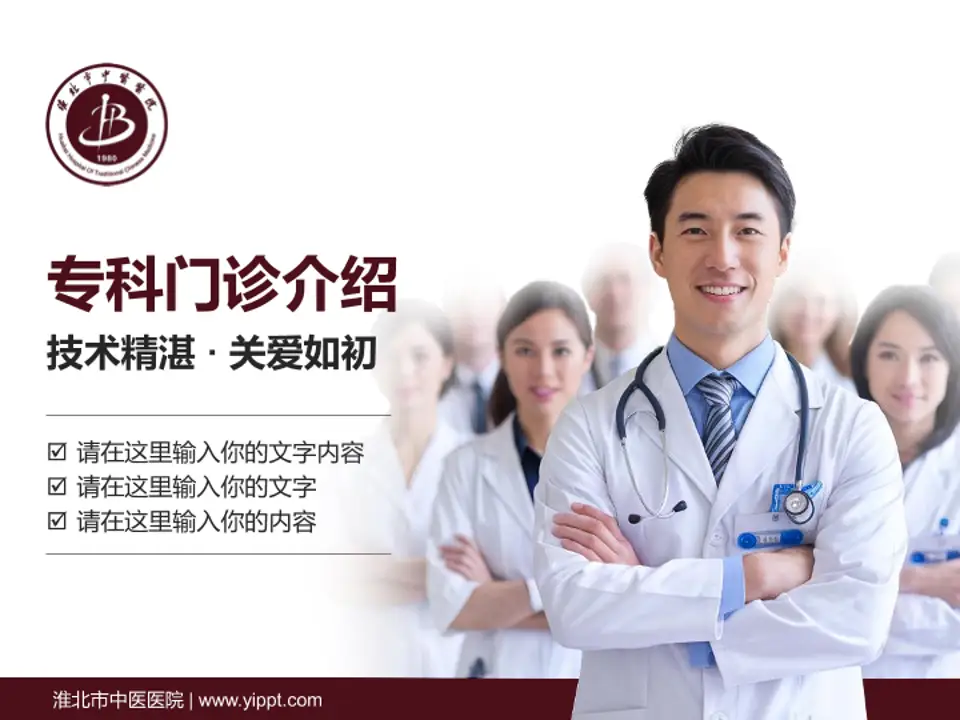 淮北市中医医院科室介绍与推广PPT模板4:3格式PPT封面效果预览图