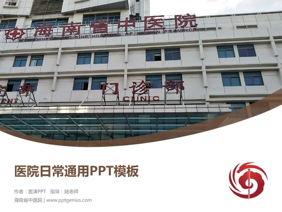 海南省中医院医院简介/日常通用PPT模板4:3格式PPT封面效果预览图