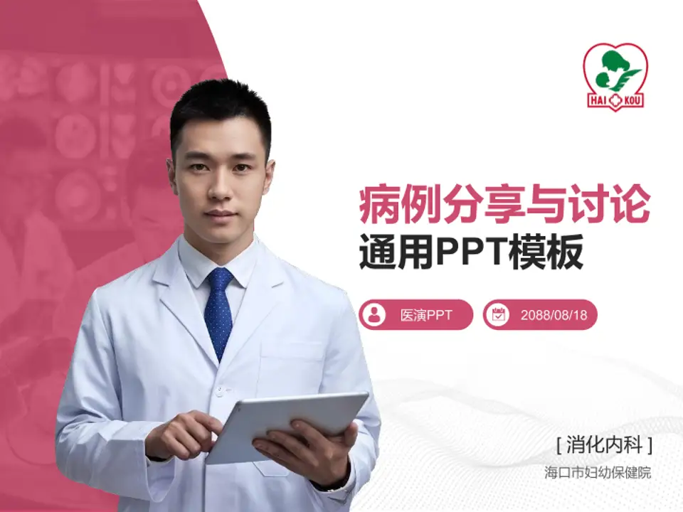 海口市妇幼保健院病例分享与讨论PPT模板4:3格式PPT封面效果预览图