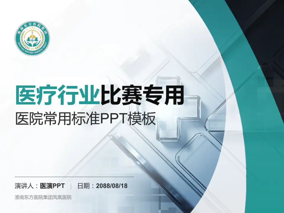 淮南东方医院集团凤凰医院医疗行业比赛专用PPT模板4:3格式PPT封面效果预览图