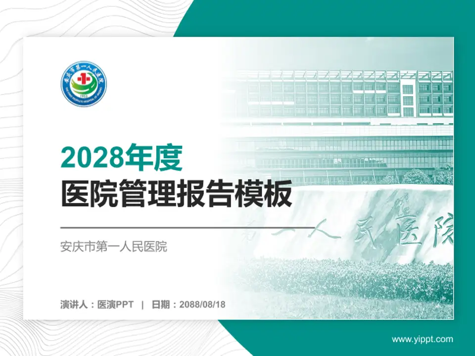 安庆市第一人民医院医院管理报告PPT模板4:3格式PPT封面效果预览图