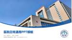 安徽省立医院南院区医院简介/日常通用PPT模板_幻灯片封面预览图