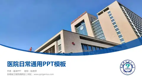 安徽省立医院南院区医院简介/日常通用PPT模板