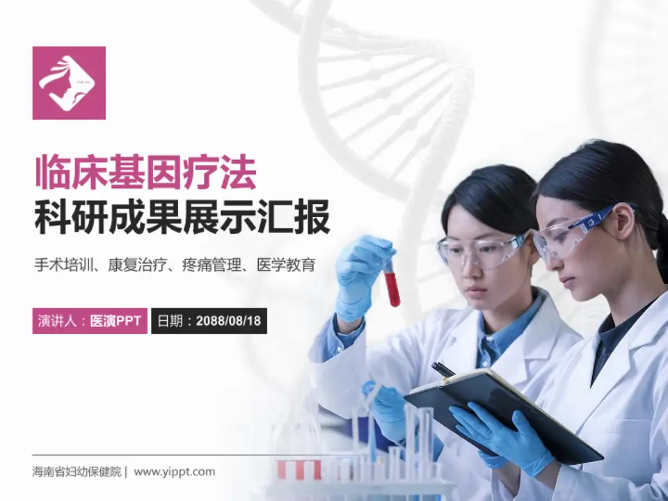 海南省妇幼保健院科研成果展示PPT模板4:3格式PPT封面效果预览图