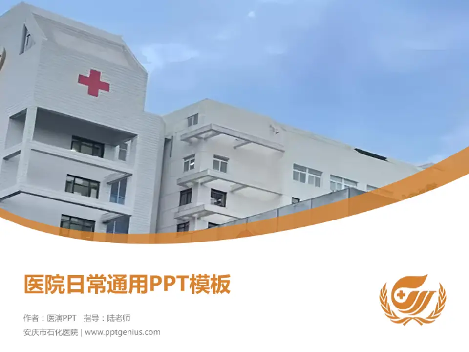 安庆市石化医院医院简介/日常通用PPT模板4:3格式PPT封面效果预览图