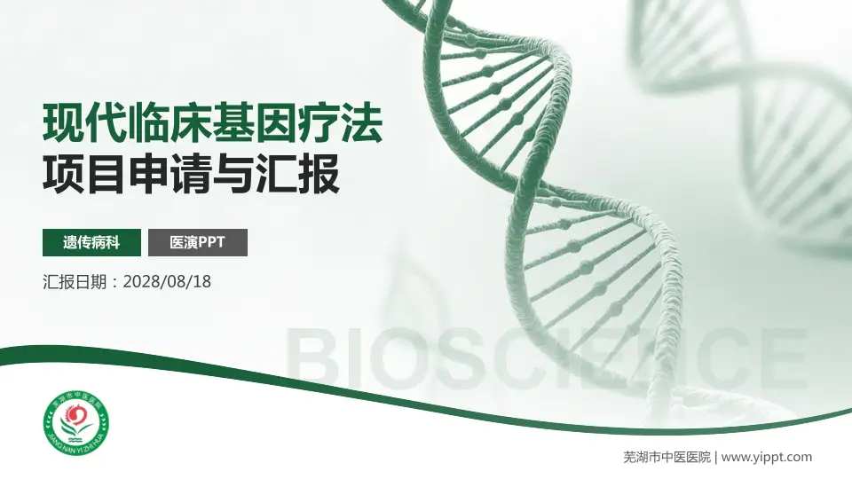 芜湖市中医医院项目申请与汇报PPT模板16:9格式PPT封面效果预览图