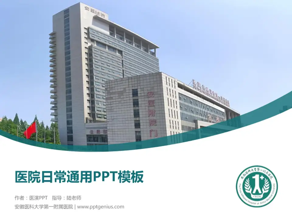 安徽医科大学第一附属医院医院简介/日常通用PPT模板4:3格式PPT封面效果预览图