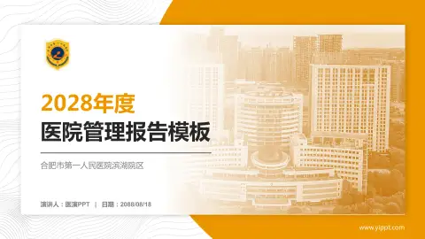 合肥市第一人民医院滨湖院区医院管理报告PPT模板