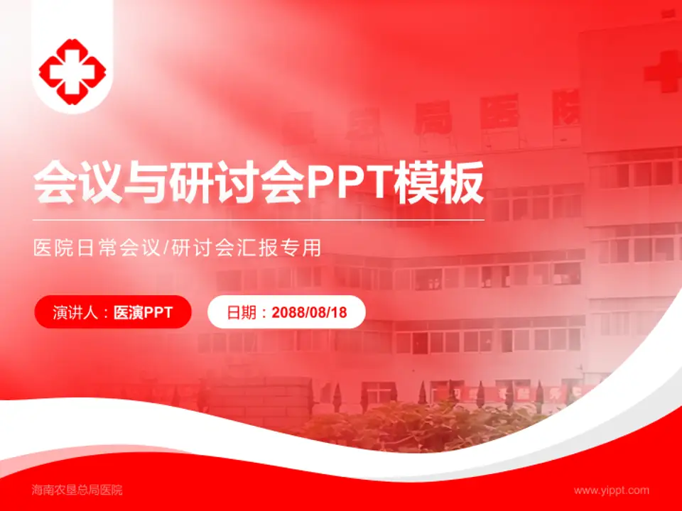 海南农垦总局医院会议与研讨会PPT模板4:3格式PPT封面效果预览图