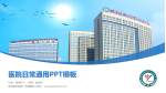 蚌埠医学院第一附属医院医院简介/日常通用PPT模板_幻灯片封面预览图