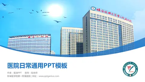 蚌埠医学院第一附属医院医院简介/日常通用PPT模板