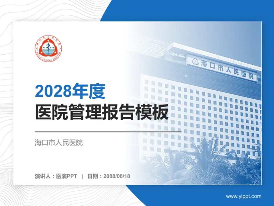 海口市人民医院医院管理报告PPT模板4:3格式PPT封面效果预览图