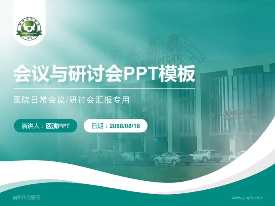 宿州市立医院会议与研讨会PPT模板4:3格式PPT封面效果预览图