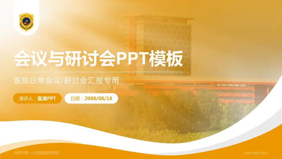 合肥市第一人民医院新桥院区会议与研讨会PPT模板16:9格式PPT封面效果预览图