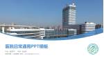滁州市第一人民医院医院简介/日常通用PPT模板_幻灯片封面预览图