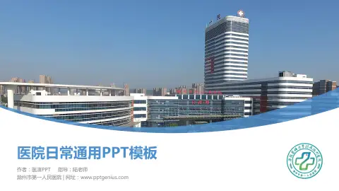 滁州市第一人民医院医院简介/日常通用PPT模板