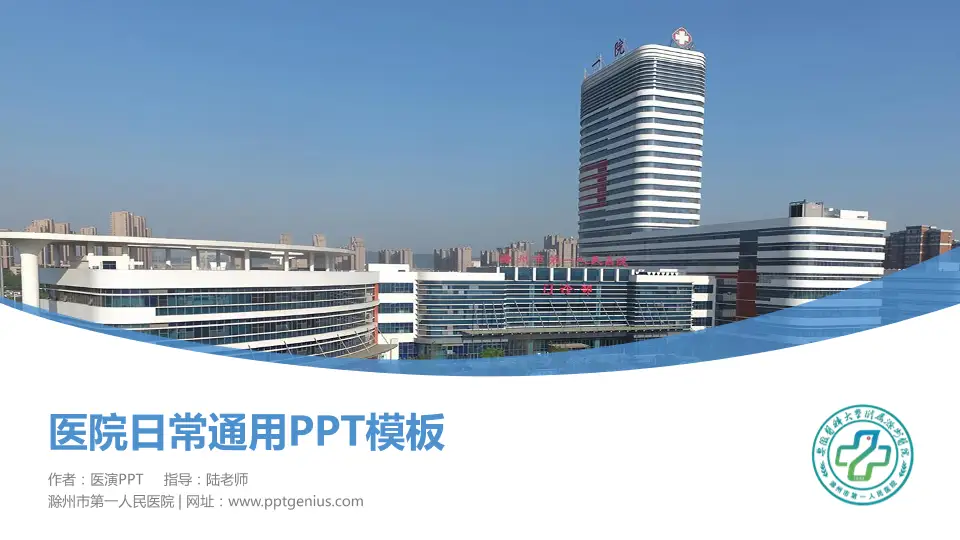 滁州市第一人民医院医院简介/日常通用PPT模板16:9格式PPT封面效果预览图