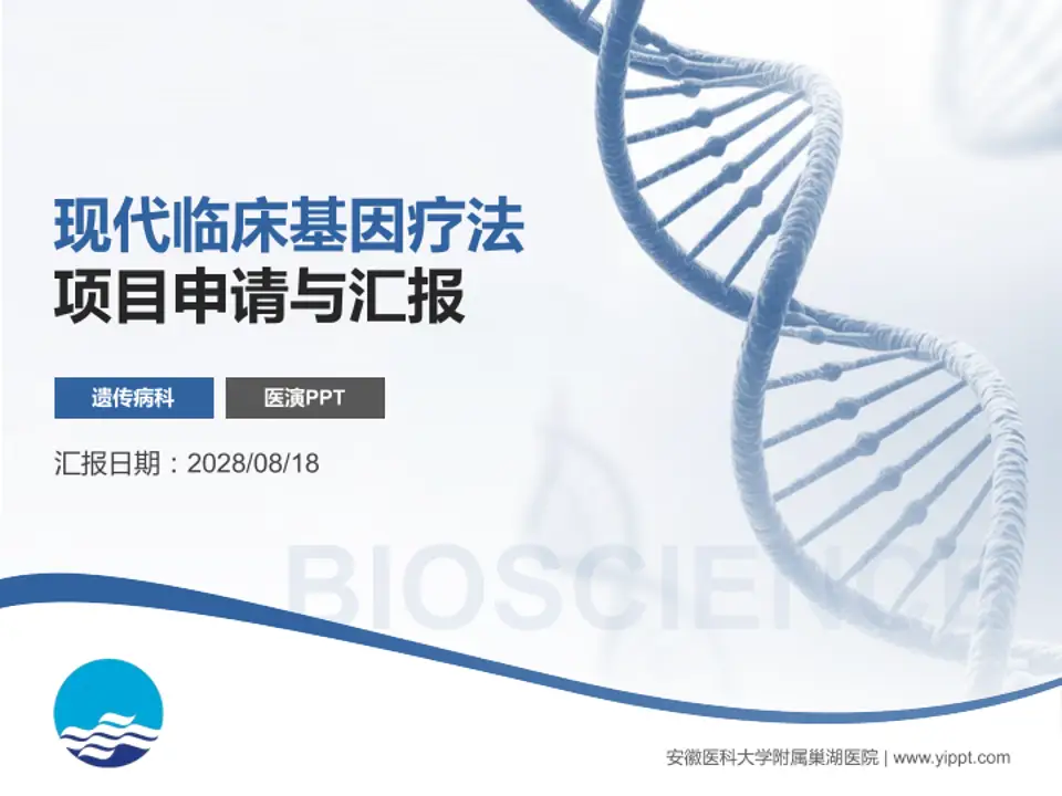 安徽医科大学附属巢湖医院项目申请与汇报PPT模板4:3格式PPT封面效果预览图