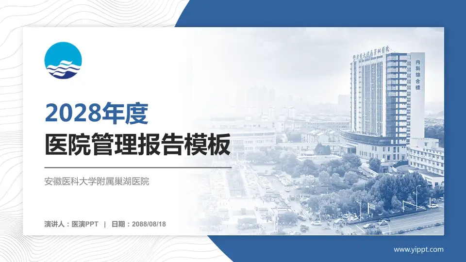 安徽医科大学附属巢湖医院医院管理报告PPT模板16:9格式PPT封面效果预览图