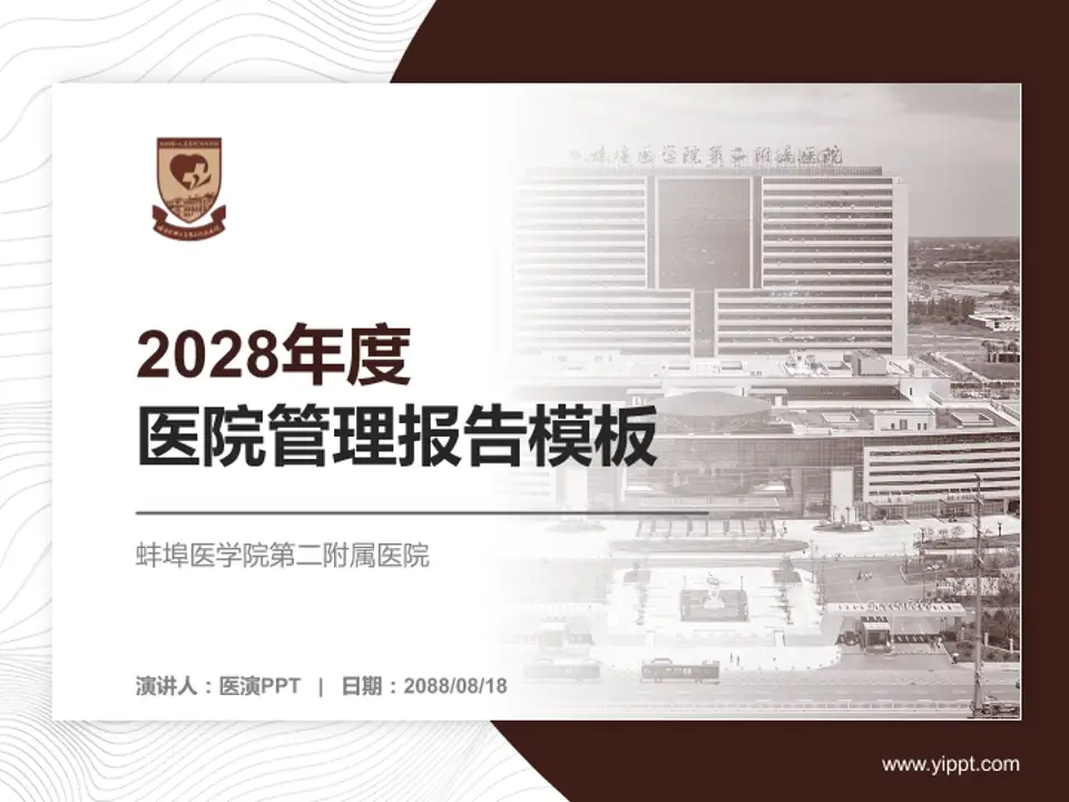 蚌埠医学院第二附属医院医院管理报告PPT模板4:3格式PPT封面效果预览图