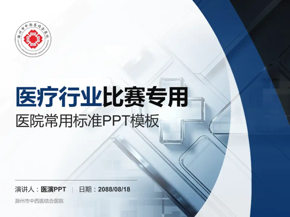 滁州市中西医结合医院医疗行业比赛专用PPT模板4:3格式PPT封面效果预览图