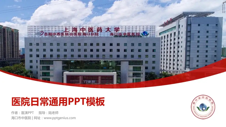 海口市中医院医院简介/日常通用PPT模板16:9格式PPT封面效果预览图