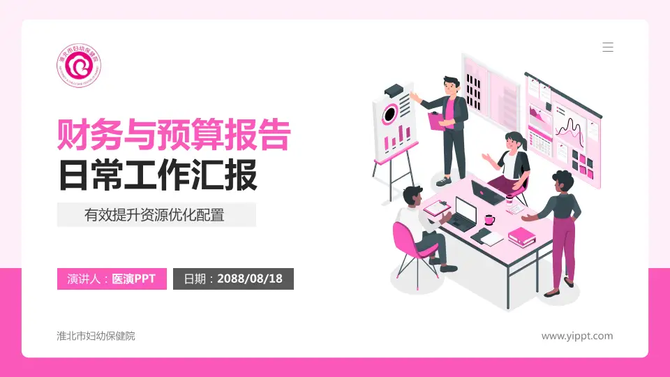 淮北市妇幼保健院财务与预算报告PPT模板16:9格式PPT封面效果预览图