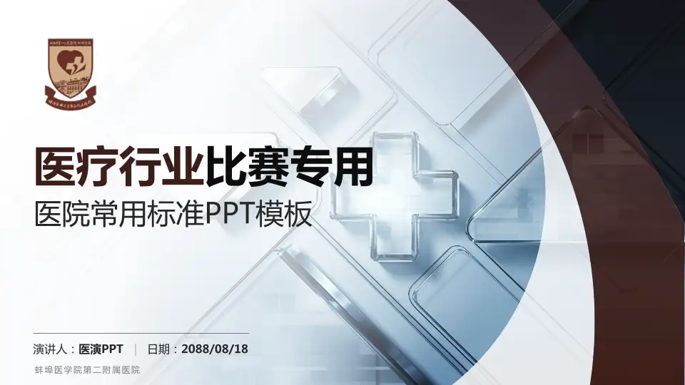 蚌埠医学院第二附属医院医疗行业比赛专用PPT模板16:9格式PPT封面效果预览图
