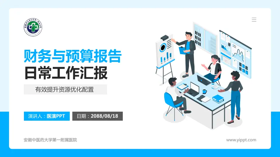 安徽中医药大学第一附属医院财务与预算报告PPT模板16:9格式PPT封面效果预览图